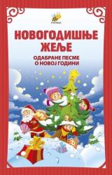 Novogodišnje želje - odabrane pesme o Novoj godini